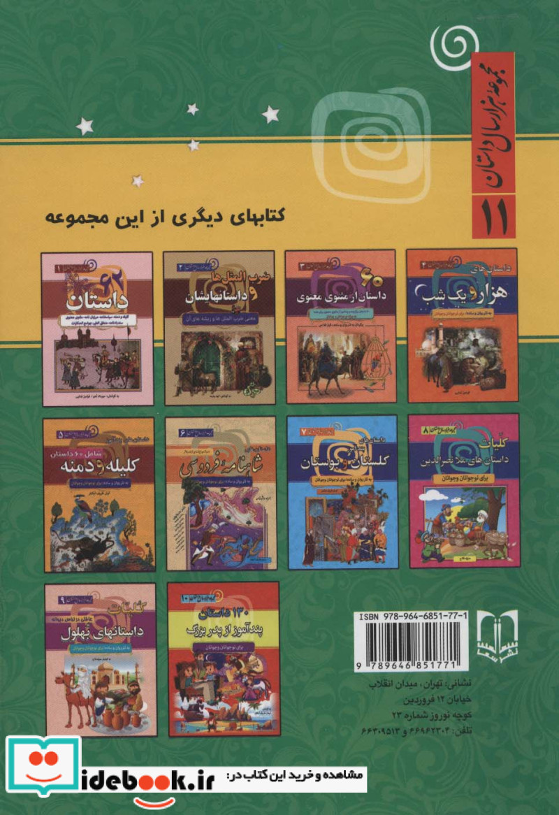 120 داستان از دنیای حیوانات در مجموعه هزار سال داستان 11