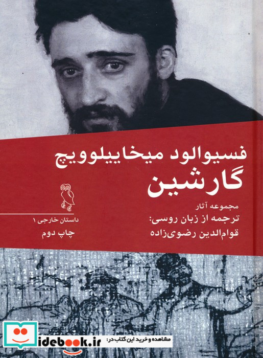 فسیوالود میخاییلوویچ گارشین