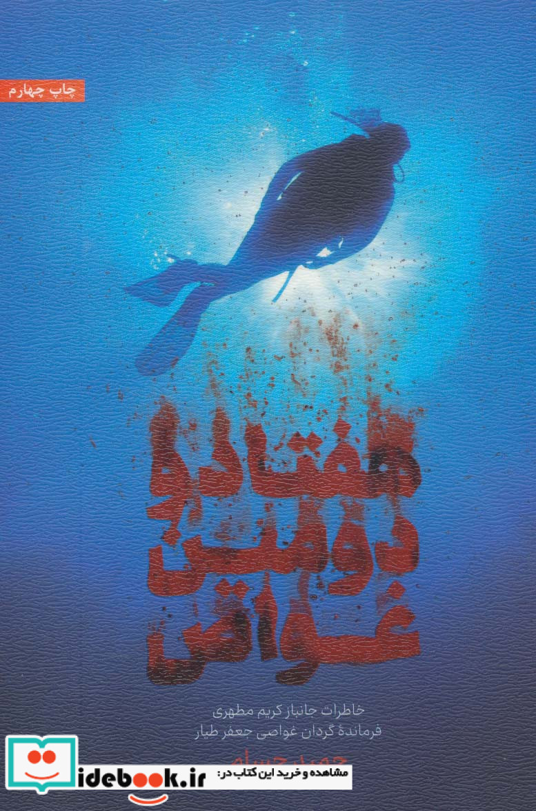 هفتاد و دومین غواص