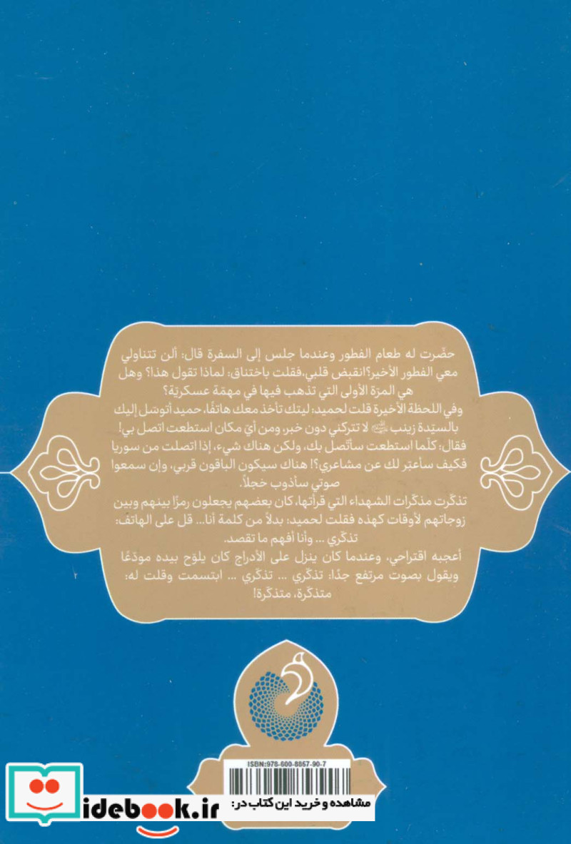 تذکری... قصه الشهید المدافع عن حرم اهل بیت