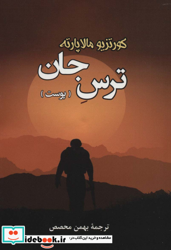 ترس جان