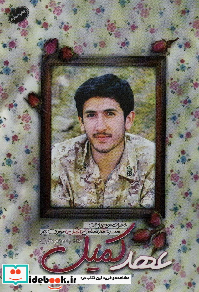 عهد کمیل