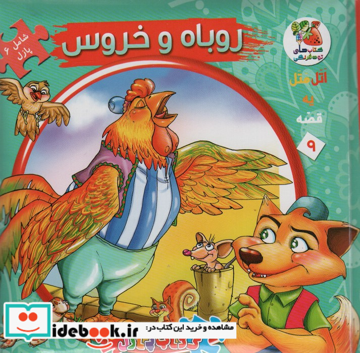 اتل متل یه قصه 9