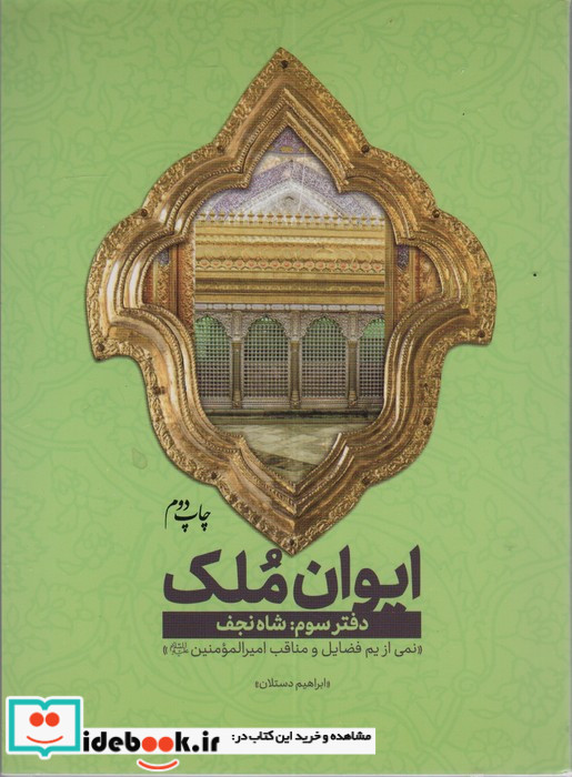 ایوان ملک 3