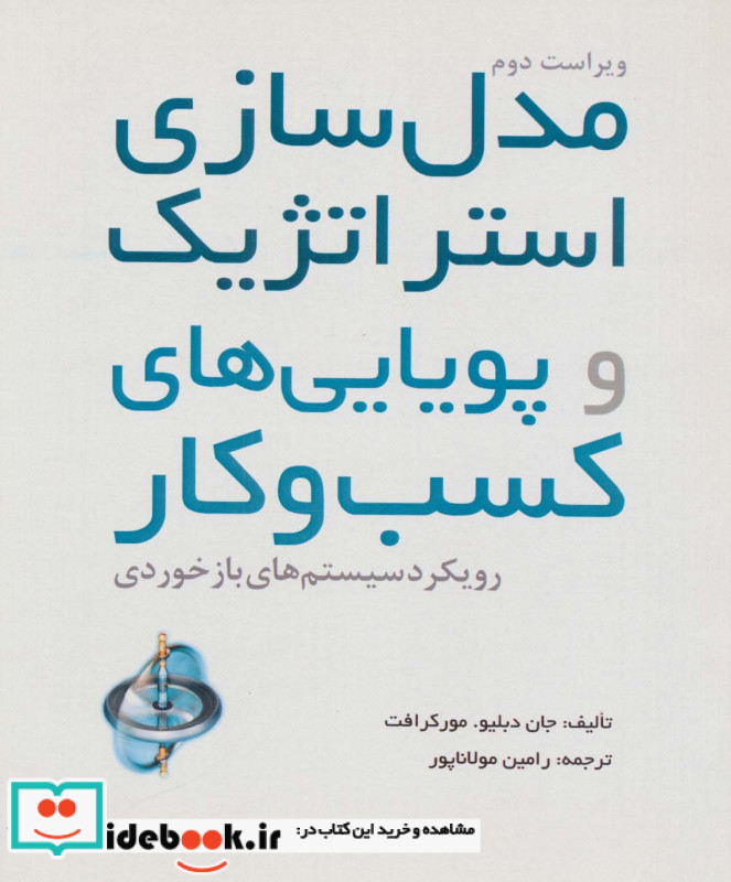 مدل سازی استراتژیک و پویایی های کسب و کار