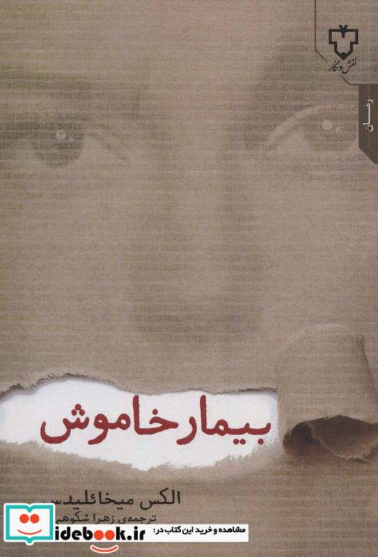 بیمار خاموش نشر نقش و نگار