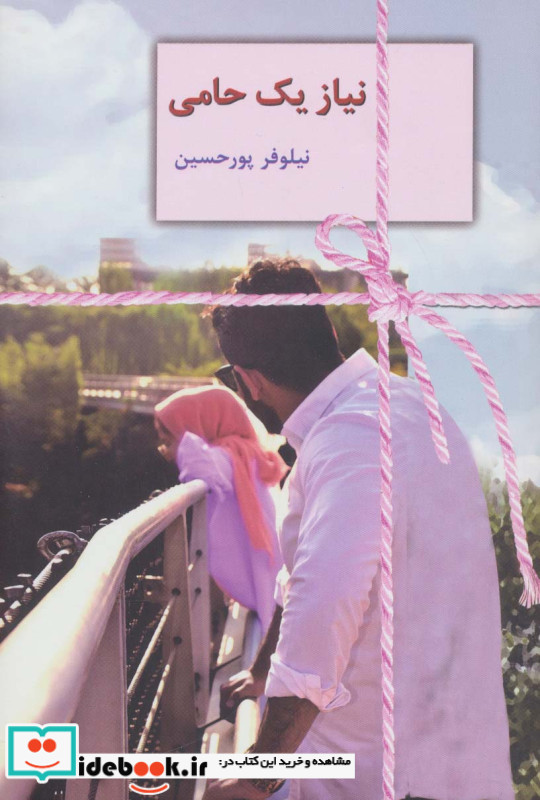 نیاز یک حامی