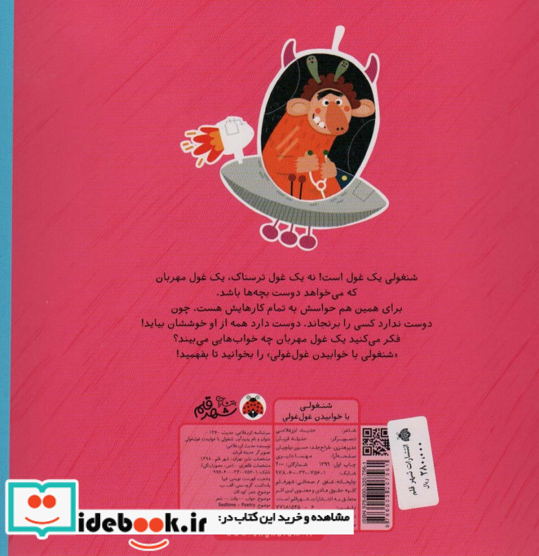 شنغولی با خوابیدن غول غولی