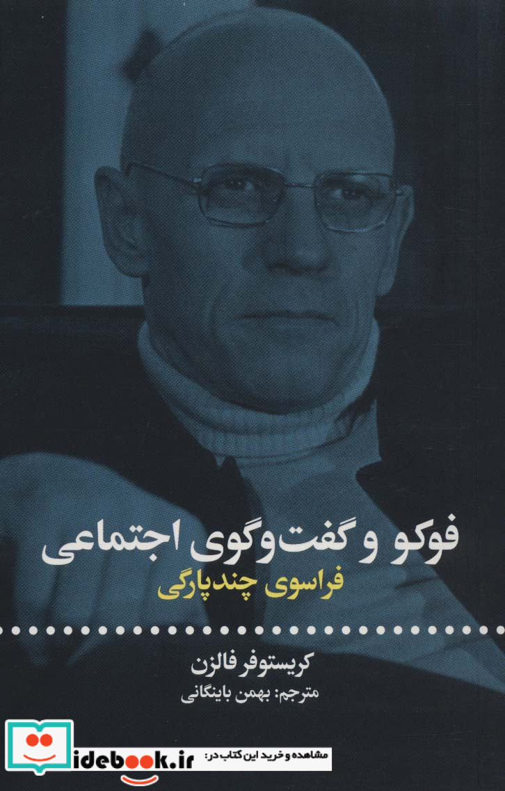 فوکو و گفت و گوی اجتماعی نشر علمی و فرهنگی