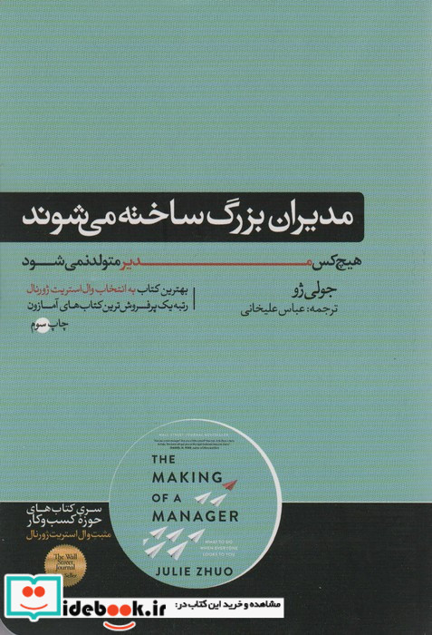 مدیران بزرگ ساخته می شوند