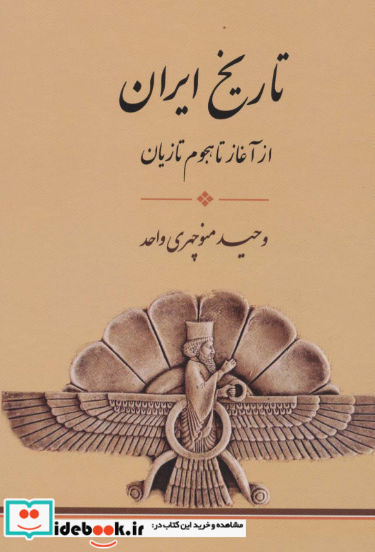 تاریخ ایران از آغاز تا هجوم تازیان
