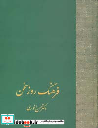 فرهنگ روز سخن