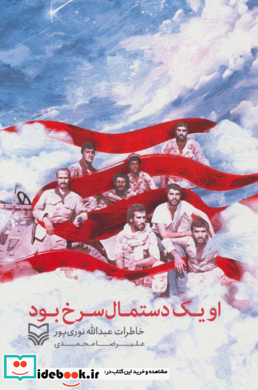 او یک دستمال سرخ بود