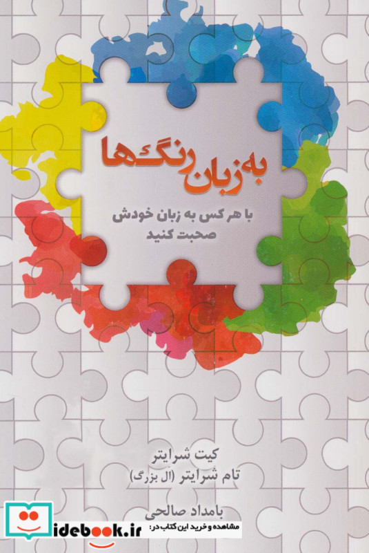 به زبان رنگ ها