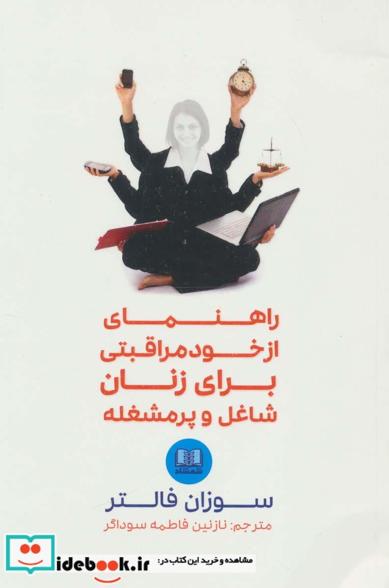 راهنمای از خود مراقبتی برای زنان شاغل و پرمشغله