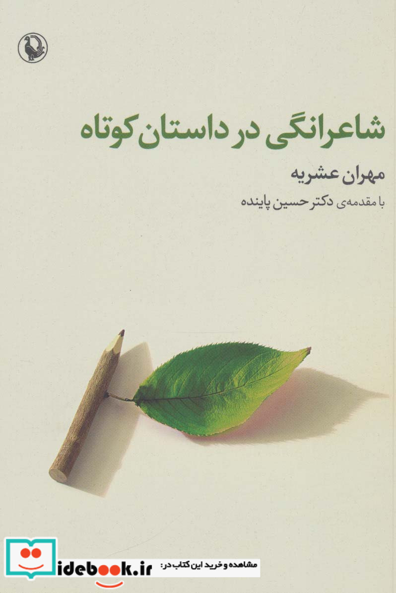 شاعرانگی در داستان کوتاه