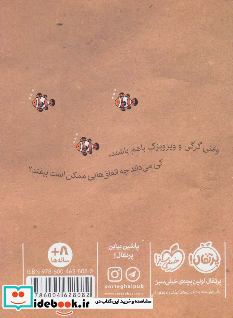 گرگی و ویز ویزک 1