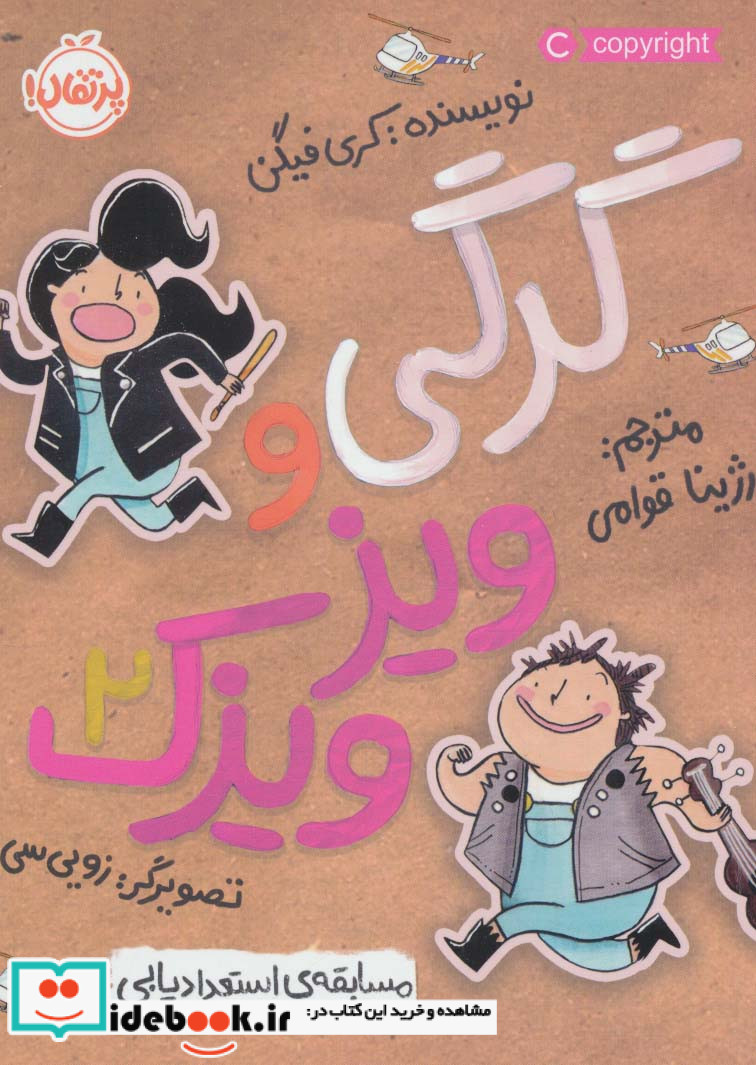 گرگی و ویزویزک 2