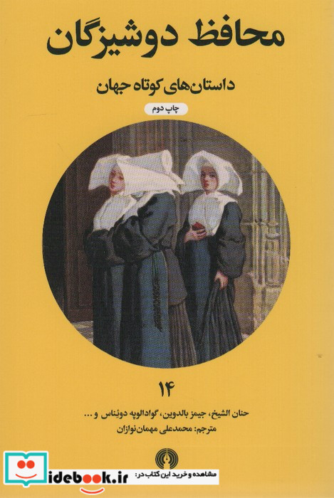 محافظ دوشیزگان