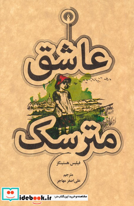 عاشق مترسک نشر علمی و فرهنگی