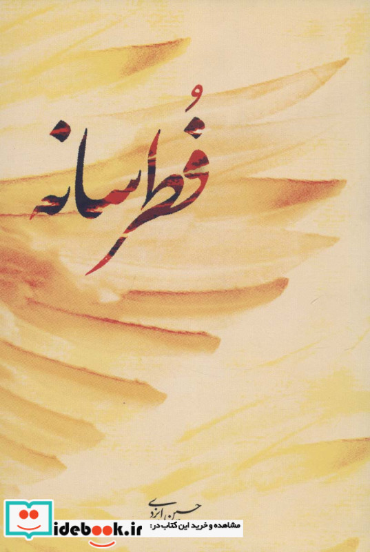 فطرسانه
