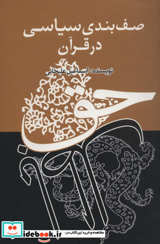 صف بندی سیاسی در قرآن