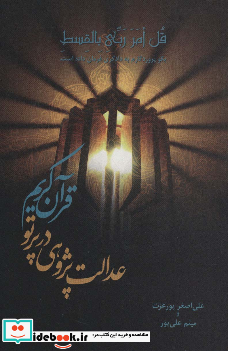عدالت پژوهی در پرتو قرآن کریم