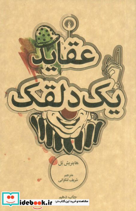 عقاید یک دلقک نشر علمی و فرهنگی