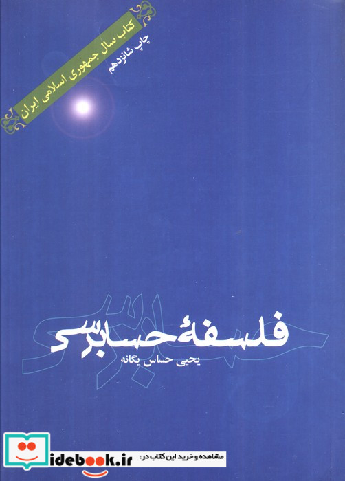 فلسفه حسابرسی نشر علمی و فرهنگی