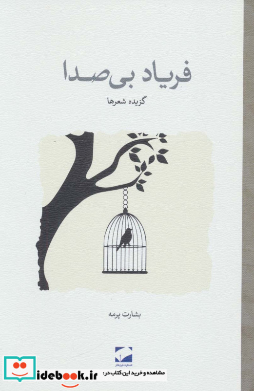 فریاد بی صدا