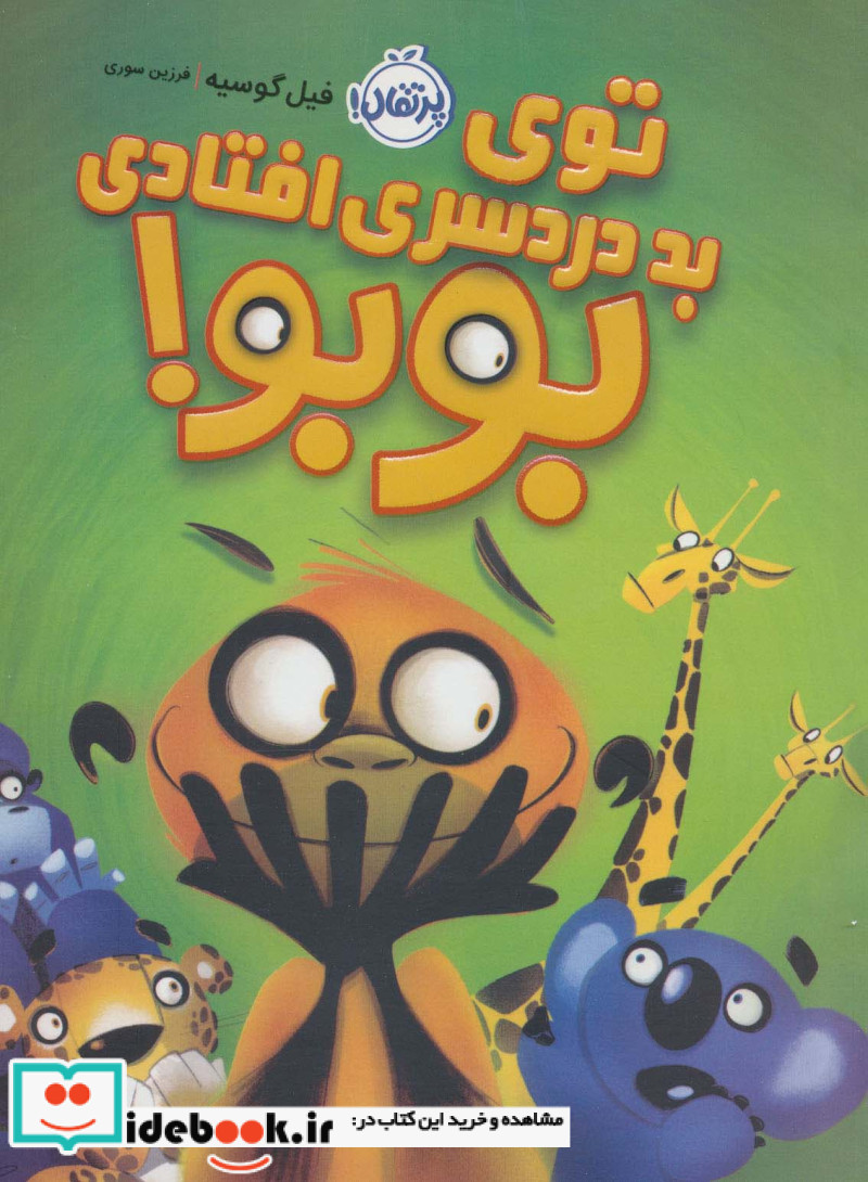 توی بد دردسری افتادی بوبو