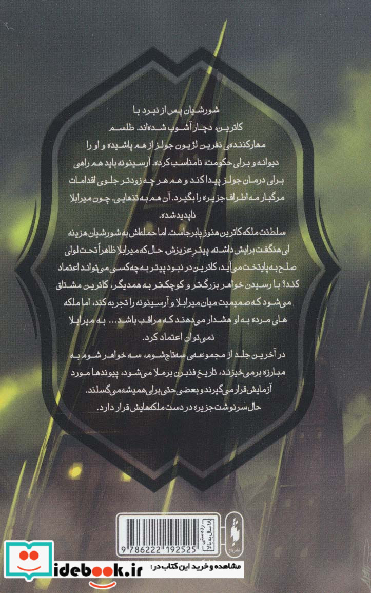 سه تاج شوم 4