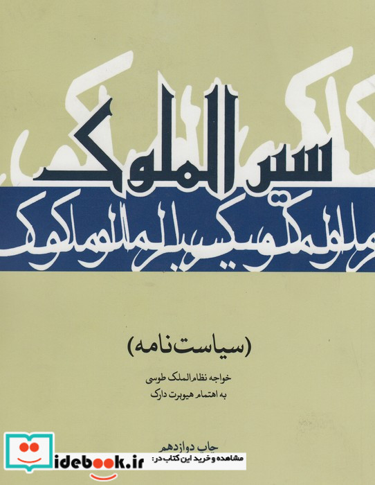 سیرالملوک نشر علمی و فرهنگی