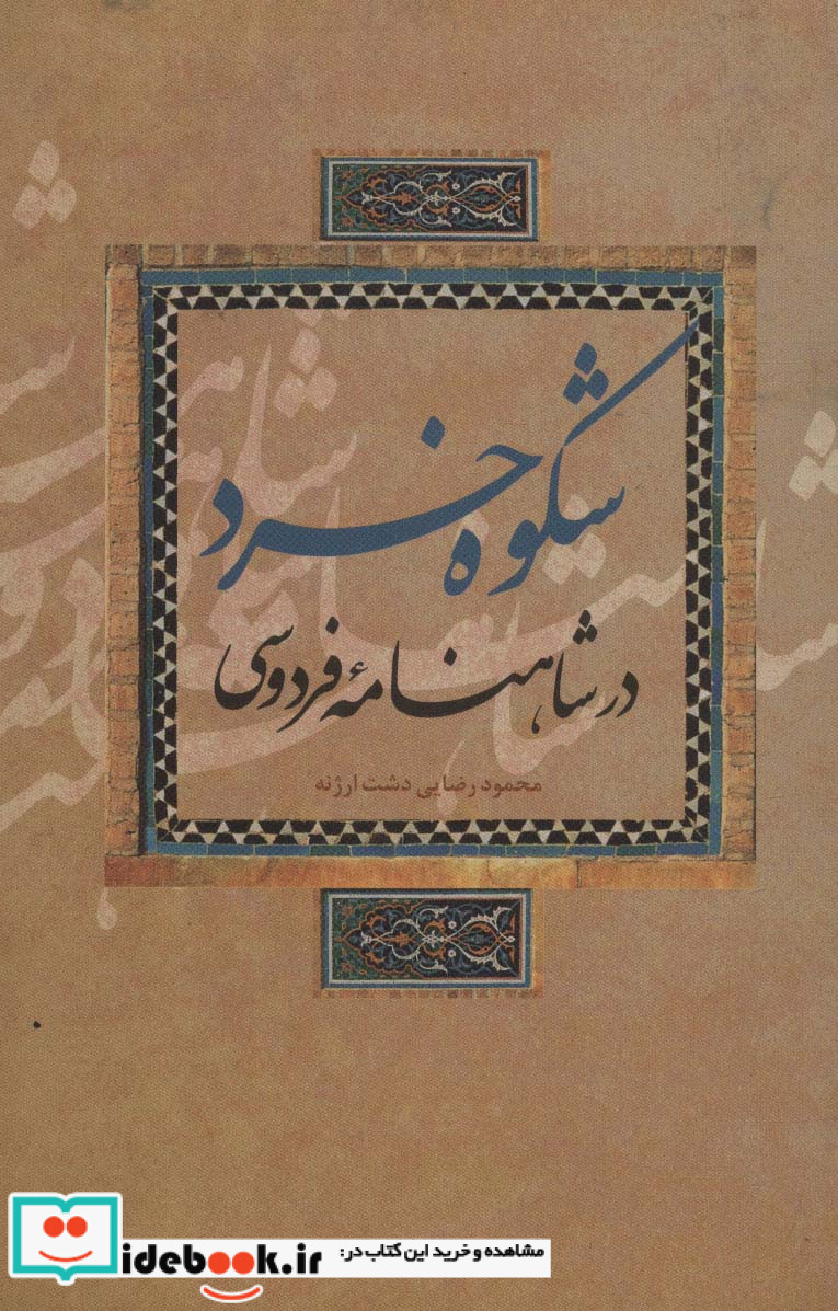شکوه خرد در شاهنامه فردوسی
