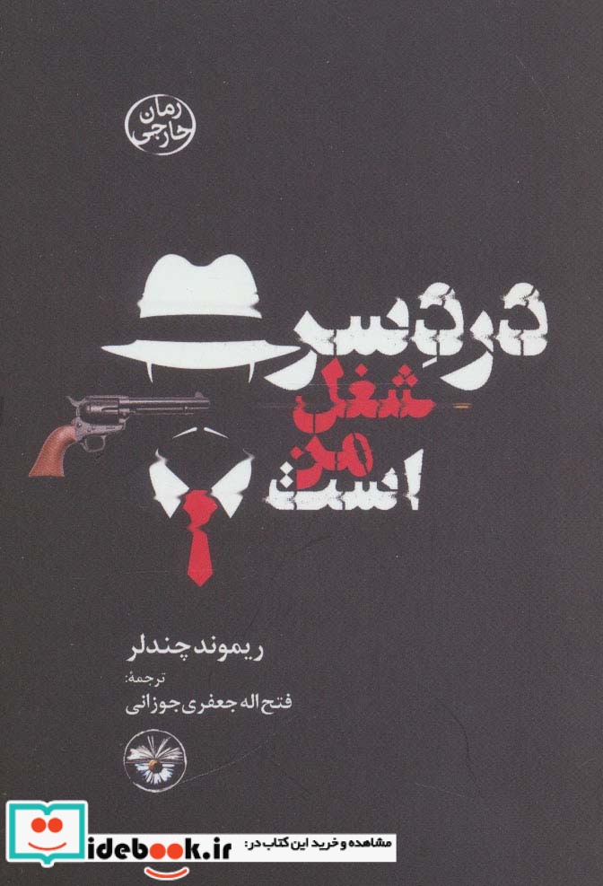 دردسر شغل من است