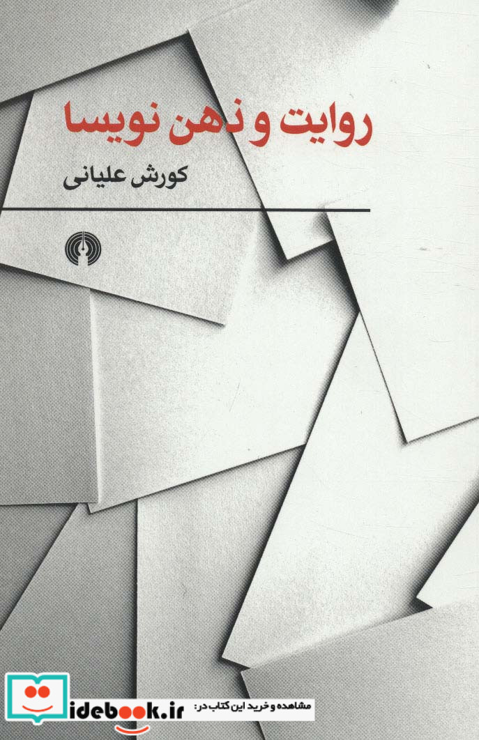 روایت و ذهن نویسا نشر علمی و فرهنگی