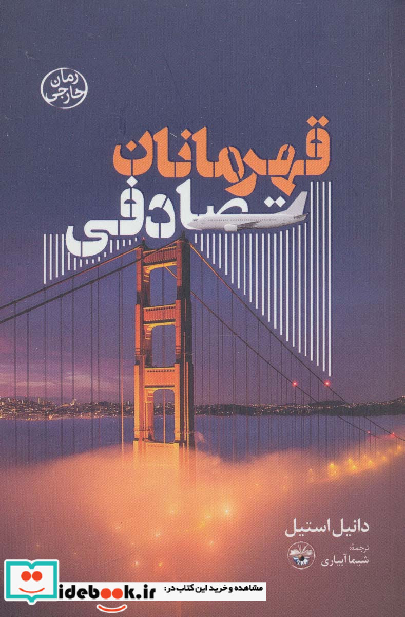 قهرمانان تصادفی نشر آناپنا