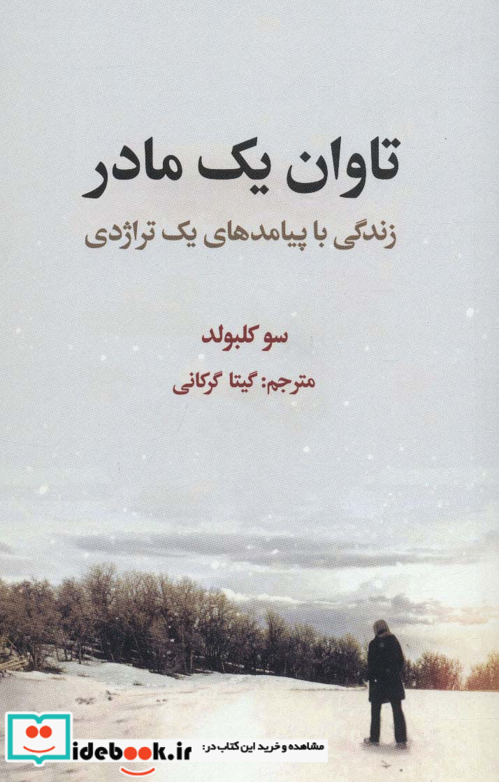 تاوان یک مادر