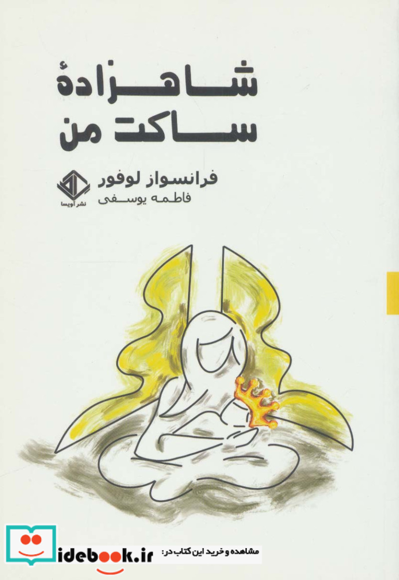 شاهزاده ساکت من