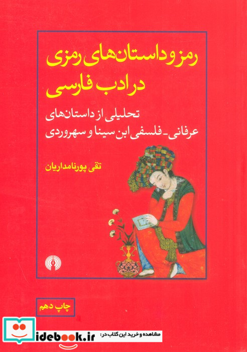 رمز و داستان های رمزی در ادب فارسی