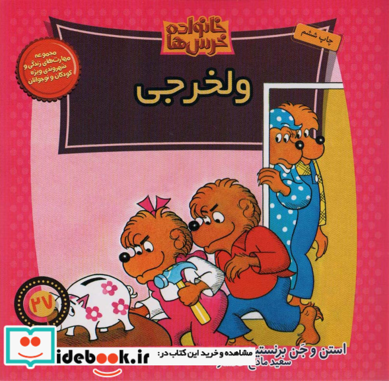خانواده خرس ها27