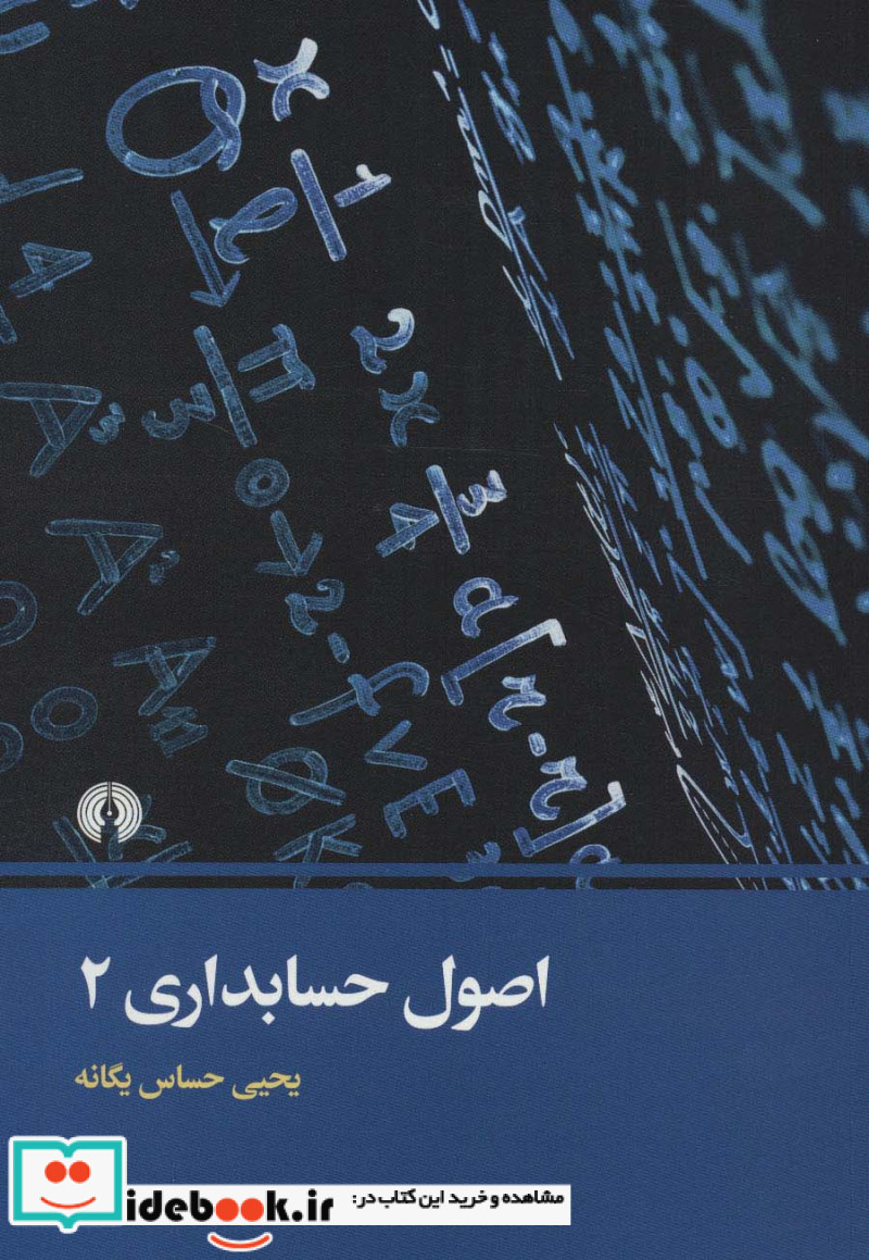 اصول حسابداری 2