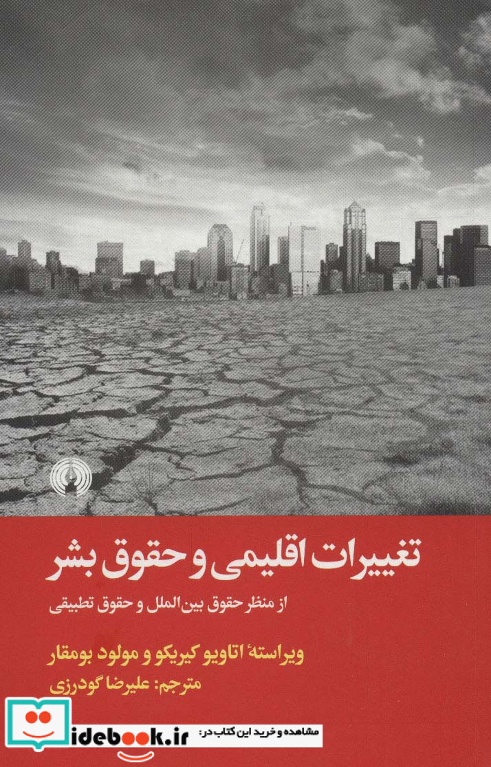تغییرات اقلیمی و حقوق بشر