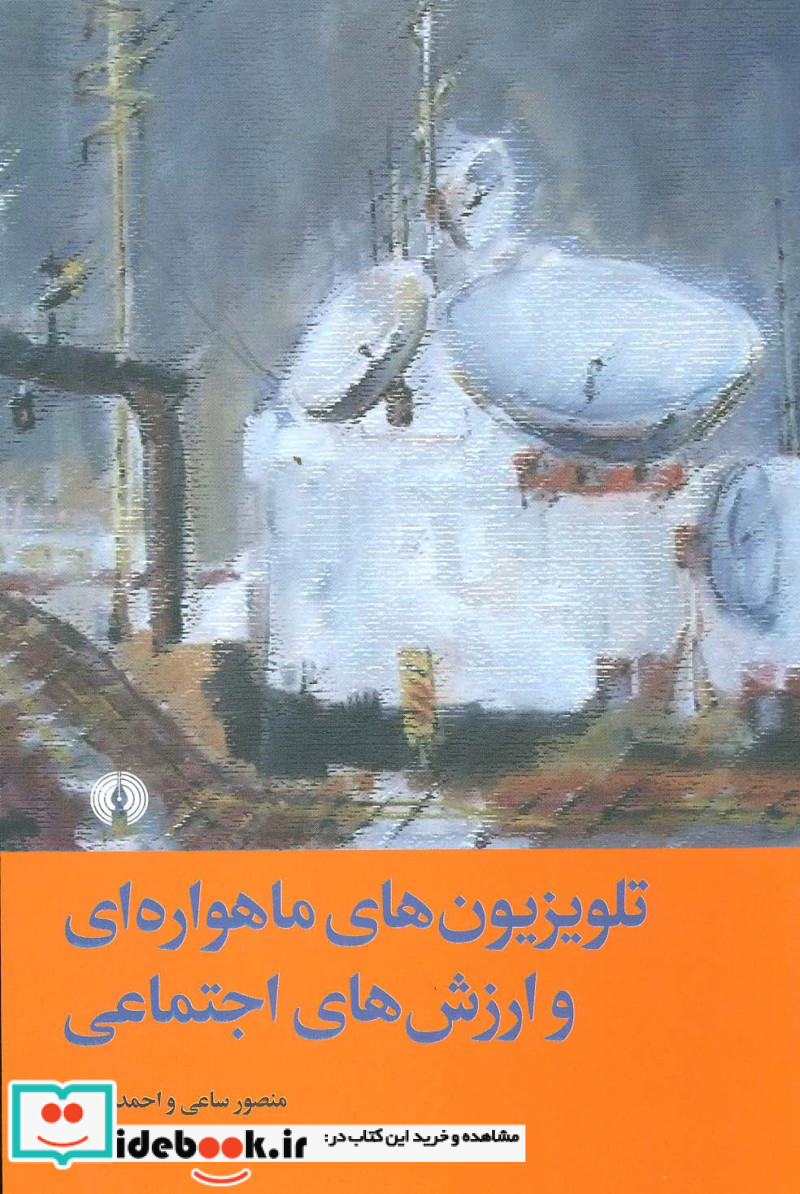 تلویزیون های ماهواره ای و ارزش های اجتماعی