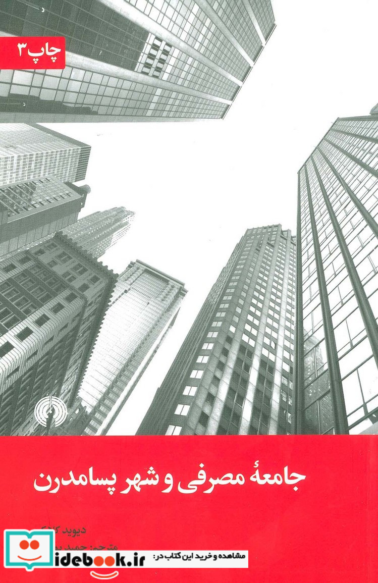جامعه مصرفی و شهر پسامدرن