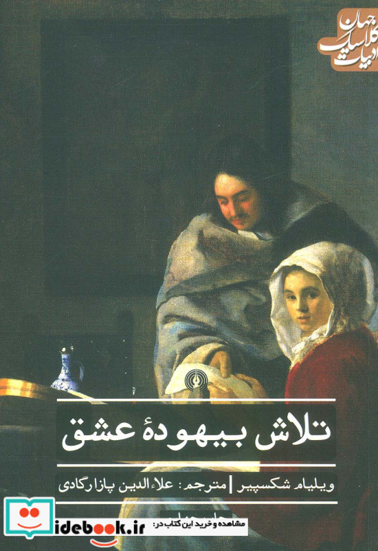 تلاش بیهوده عشق نشر علمی و فرهنگی