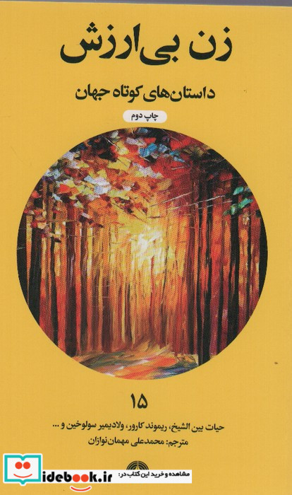 زن بی ارزش