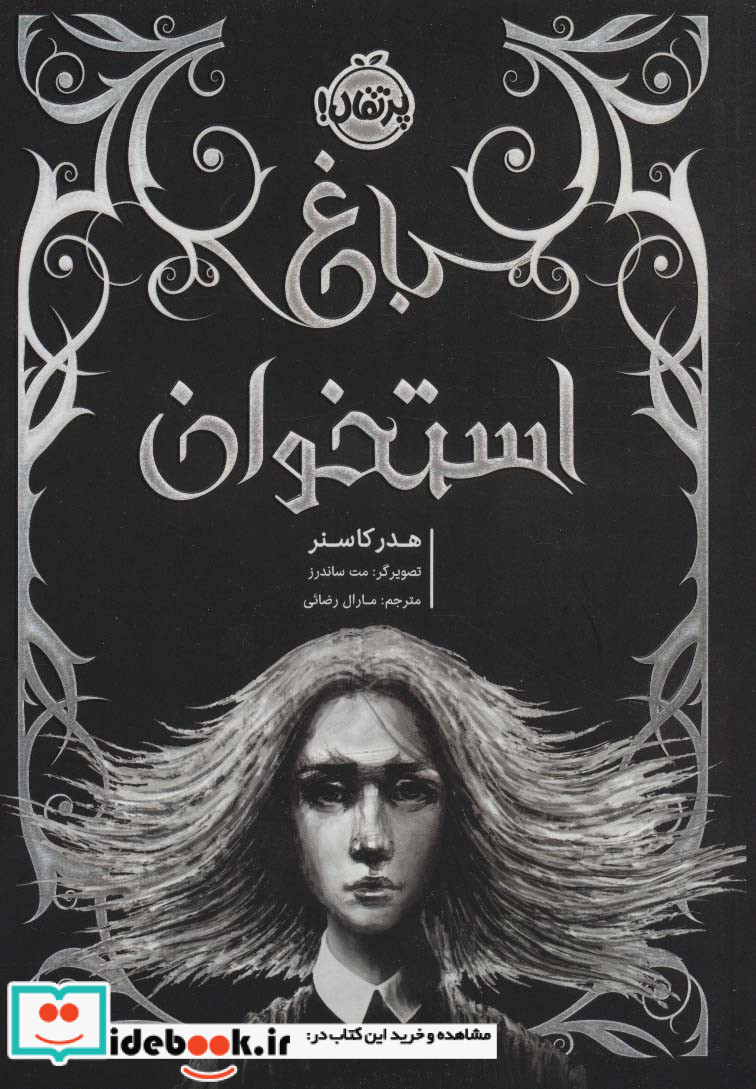 باغ استخوان