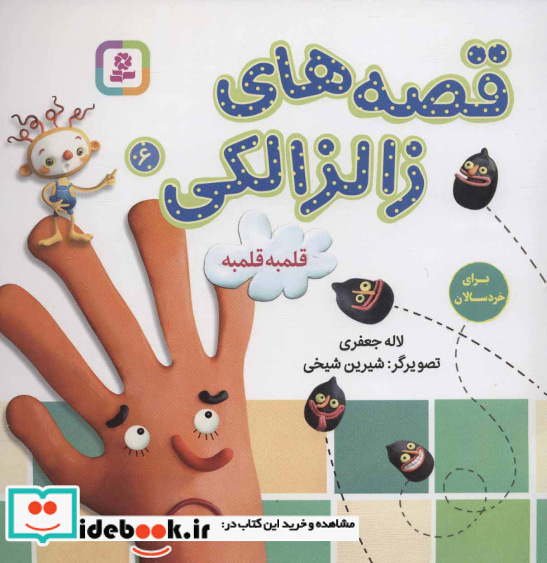 قصه های زالزالکی 6