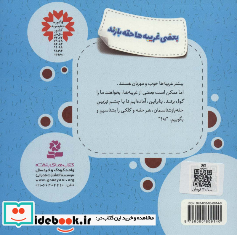 بعضی غریبه ها حقه بازند